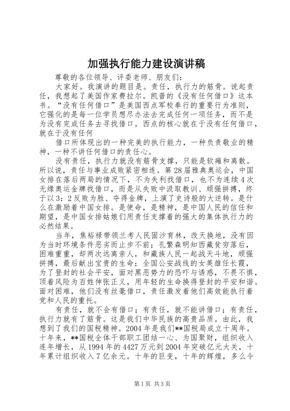 加强执行能力建设演讲稿范文_第1页
