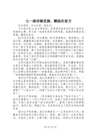 七一演讲稿范文党旗，飘扬在前方