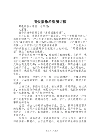 用爱播撒希望演讲
