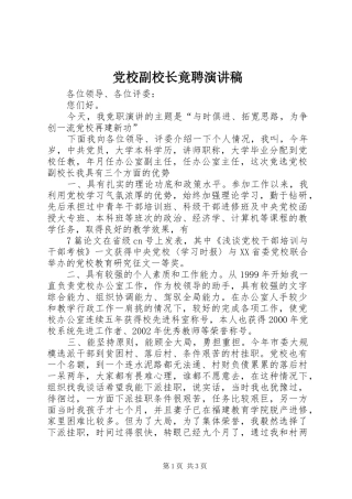 党校副校长竟聘演讲稿范文