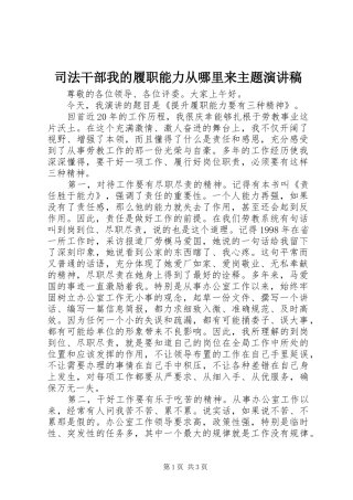司法干部我的履职能力从哪里来主题演讲稿范文