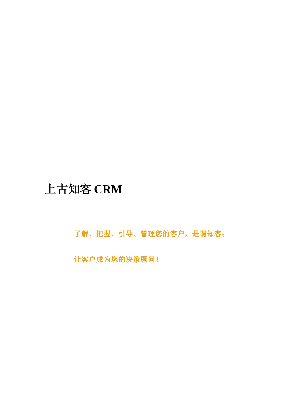 上古知客CRM系统说明第二版_第1页