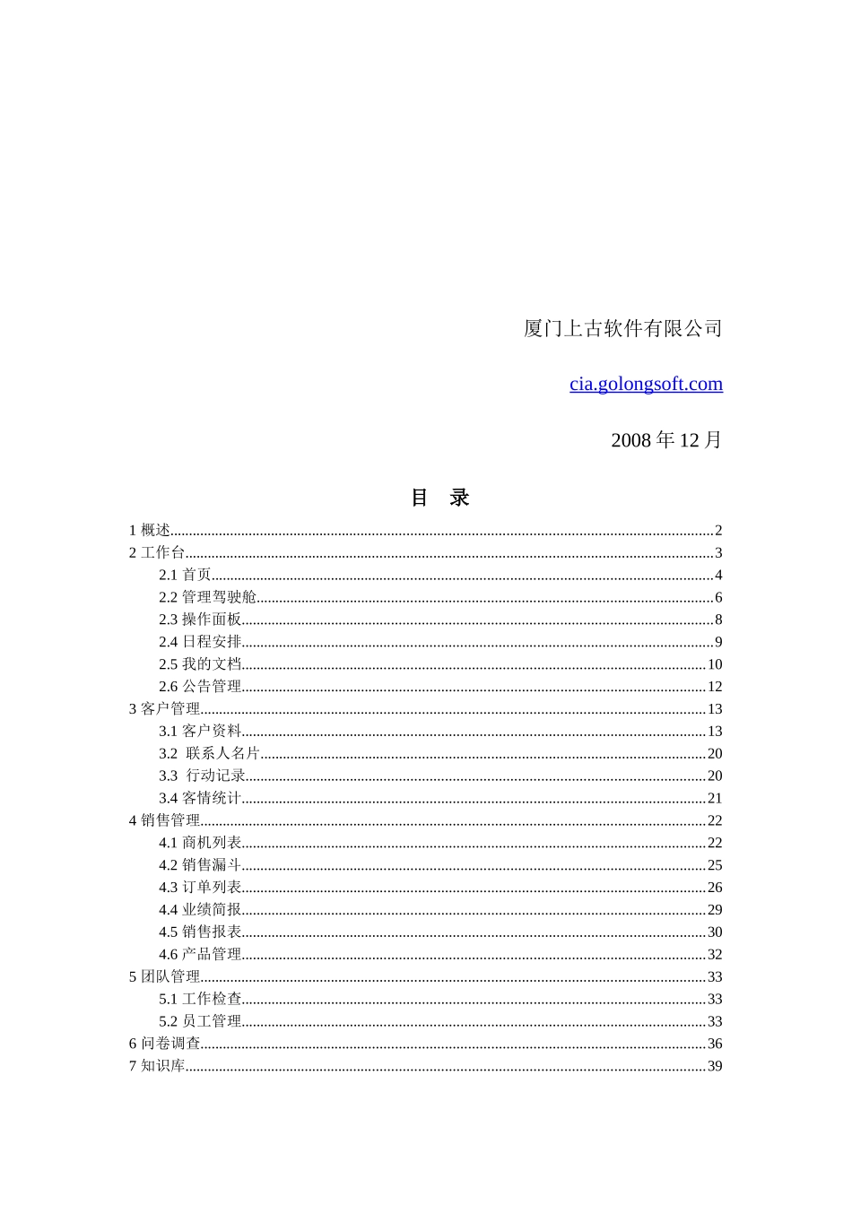 上古知客CRM系统说明第二版_第2页