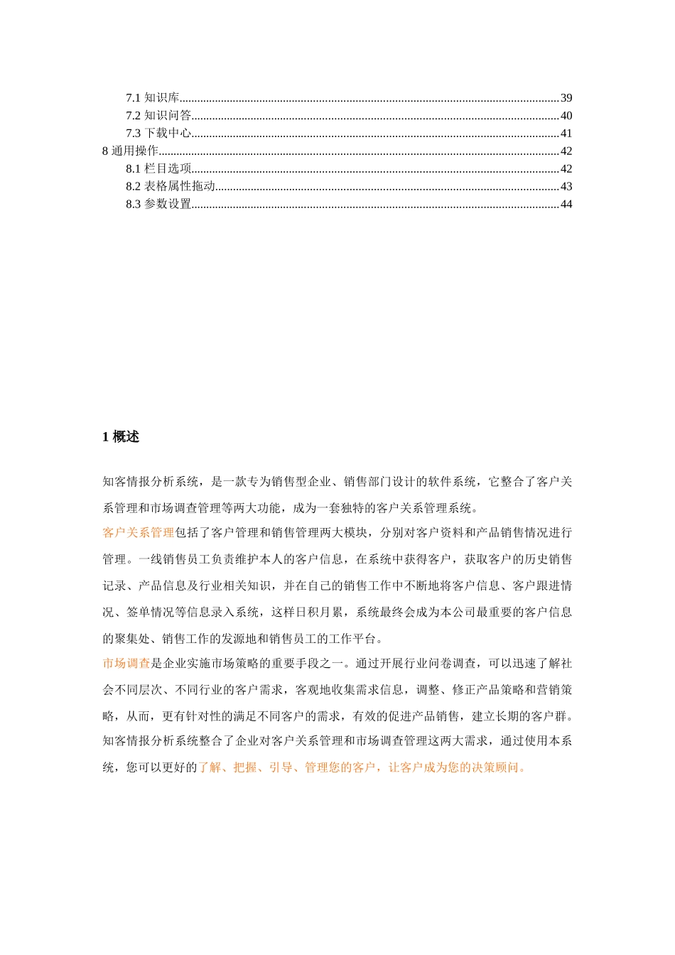 上古知客CRM系统说明第二版_第3页
