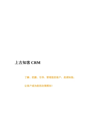 上古知客CRM系统说明第二版
