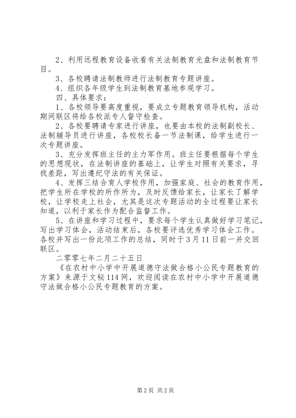在农村中小学中开展道德守法做合格小公民专题教育的方案_第2页