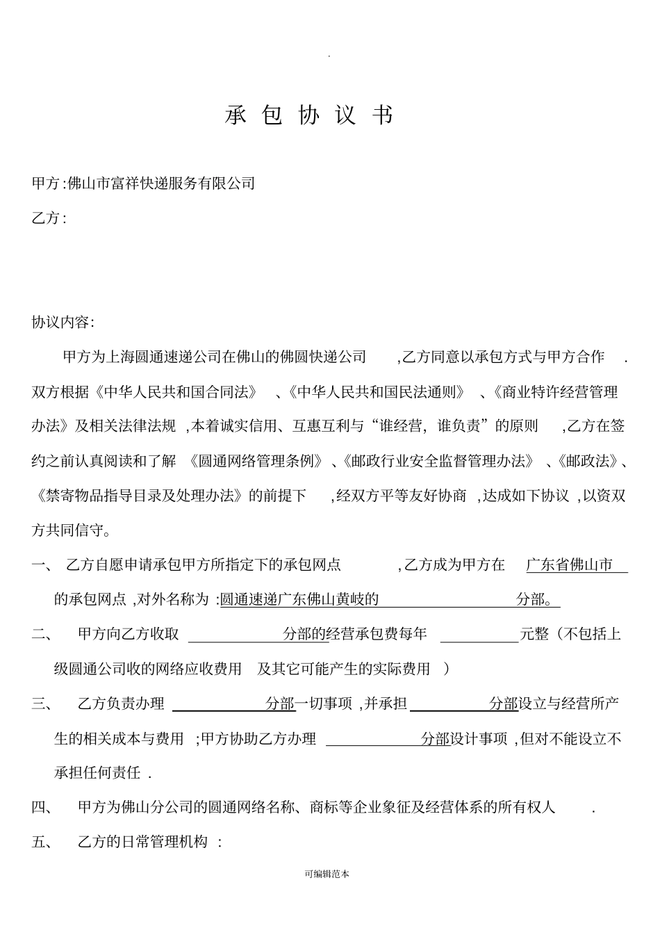 圆通快递承包协议书站点版_第1页