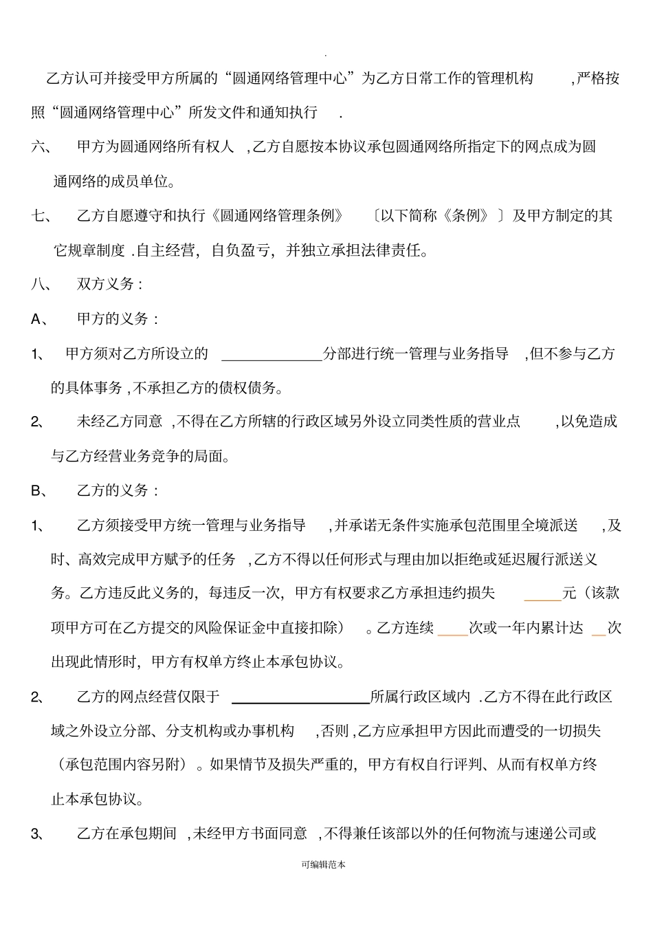 圆通快递承包协议书站点版_第2页