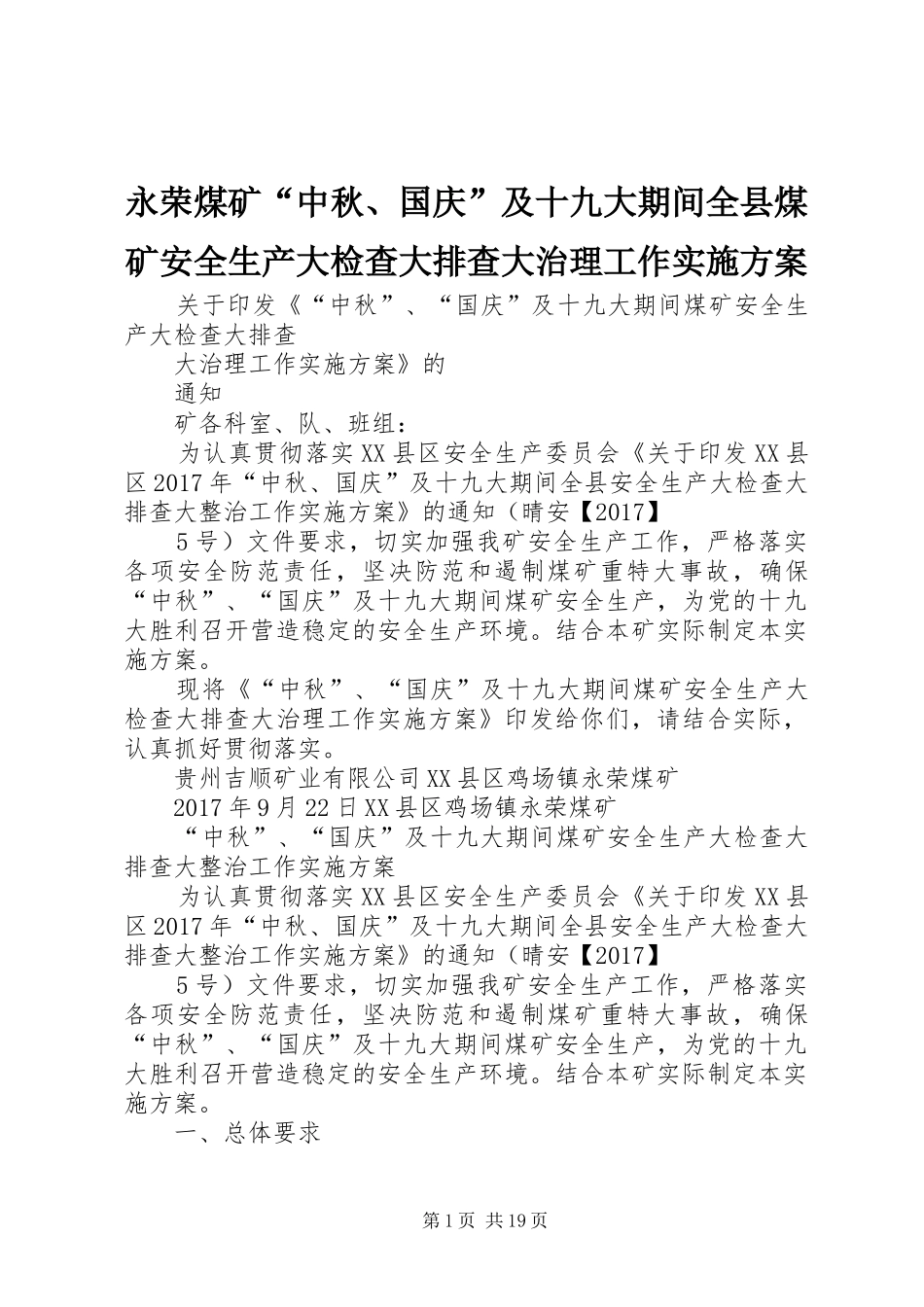 永荣煤矿“中秋、国庆”及十九大期间全县煤矿安全生产大检查大排查大治理工作实施方案_第1页
