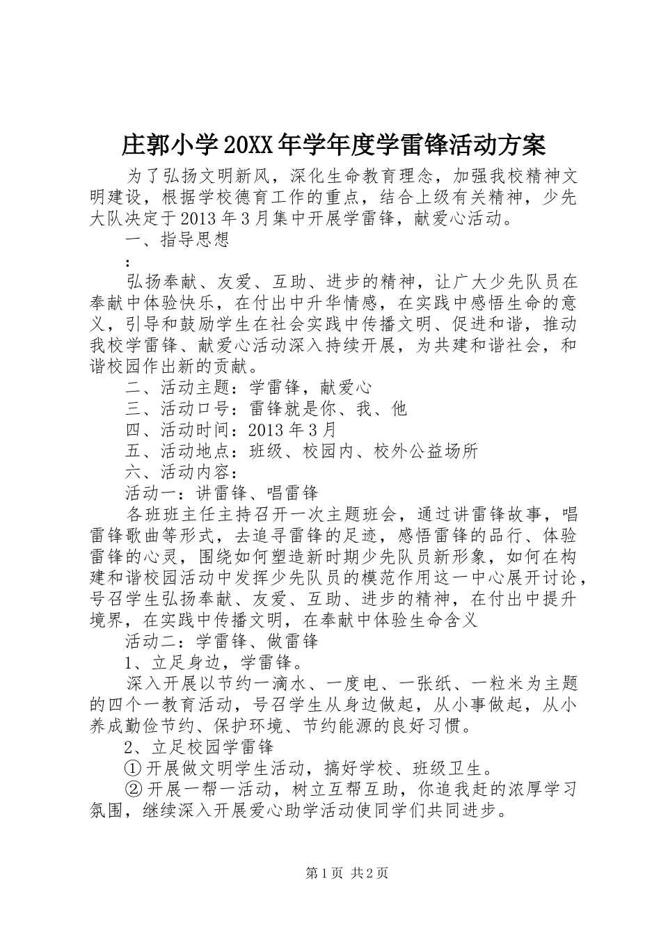 庄郭小学20XX年学年度学雷锋活动方案_第1页