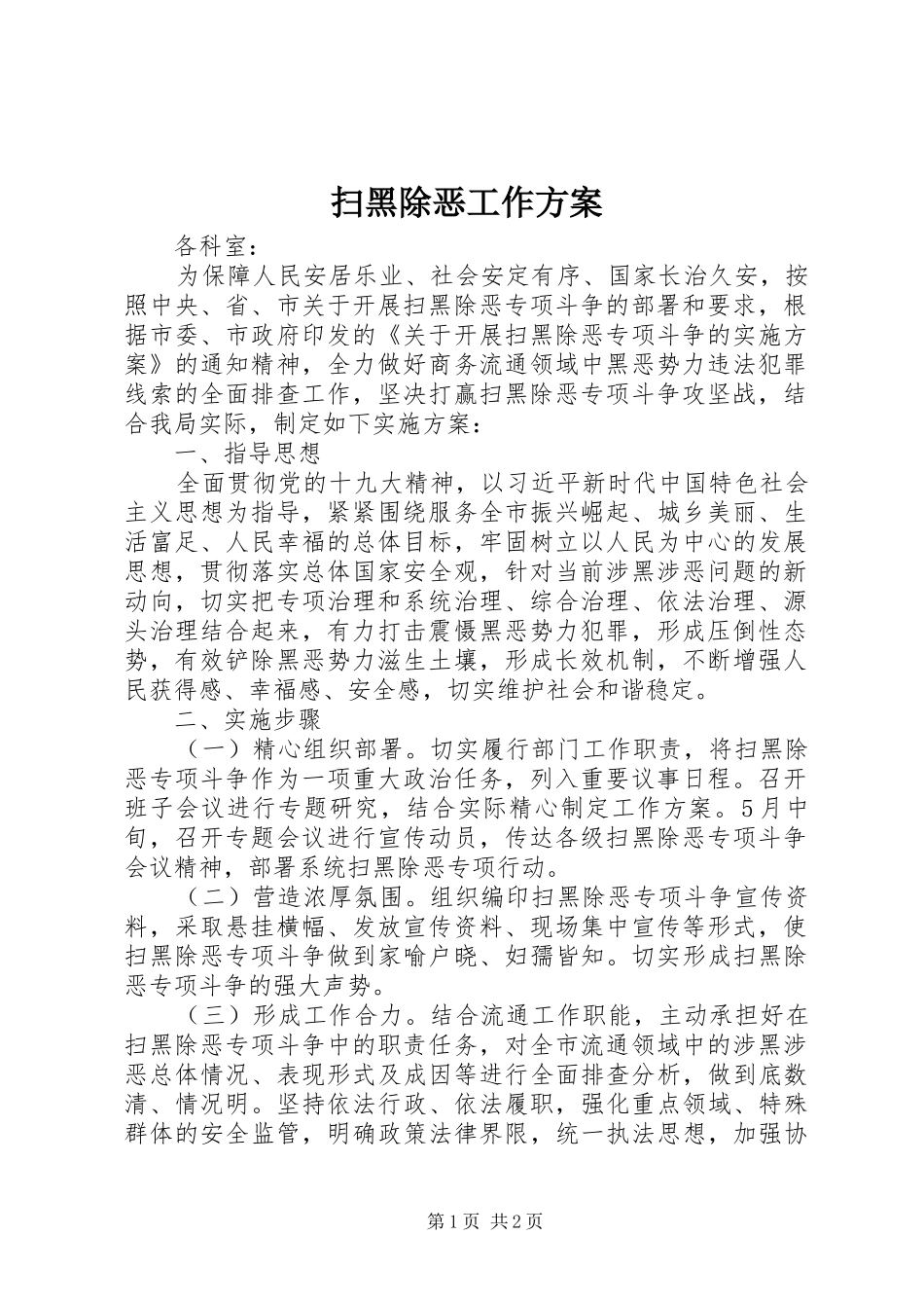 扫黑除恶工作方案_第1页