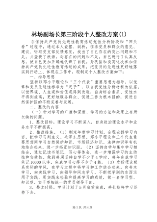 林场副场长第三阶段个人整改方案(1)