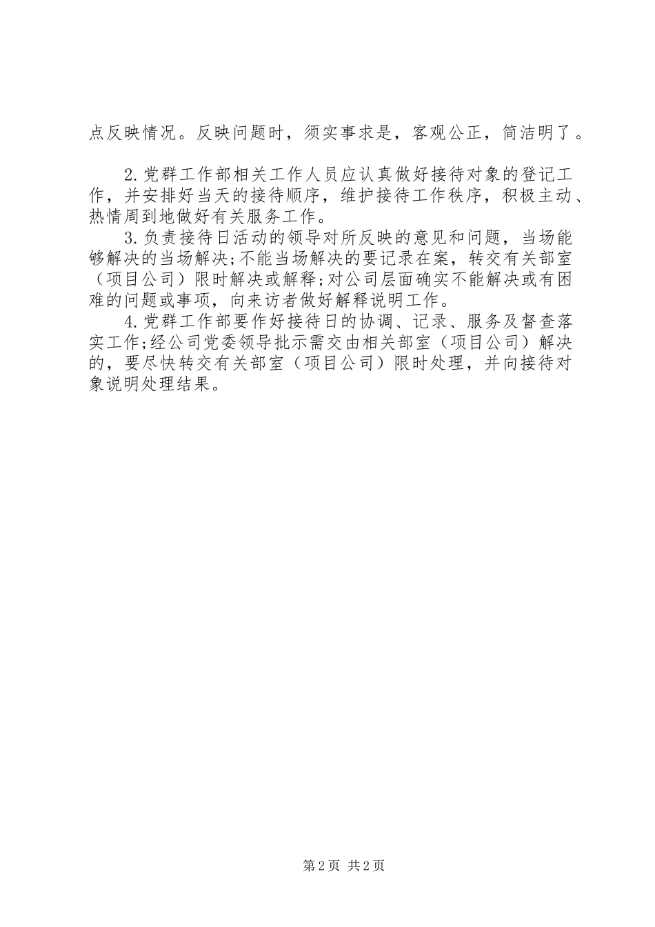 书记接待日工作方案_第2页