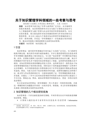 关于知识管理学科领域的考察与思考