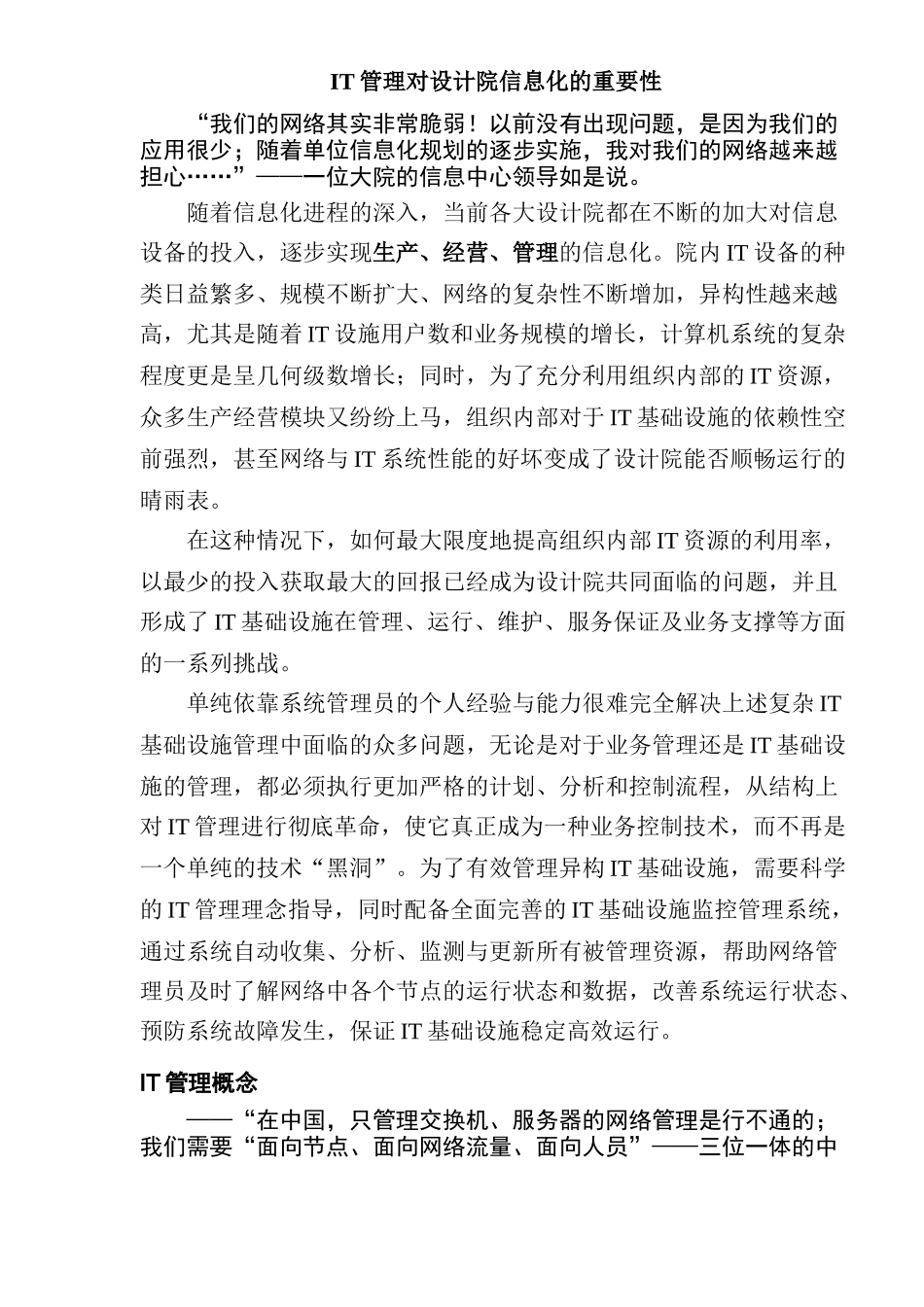 IT管理对设计院信息化的重要性(doc9)(1)_第1页