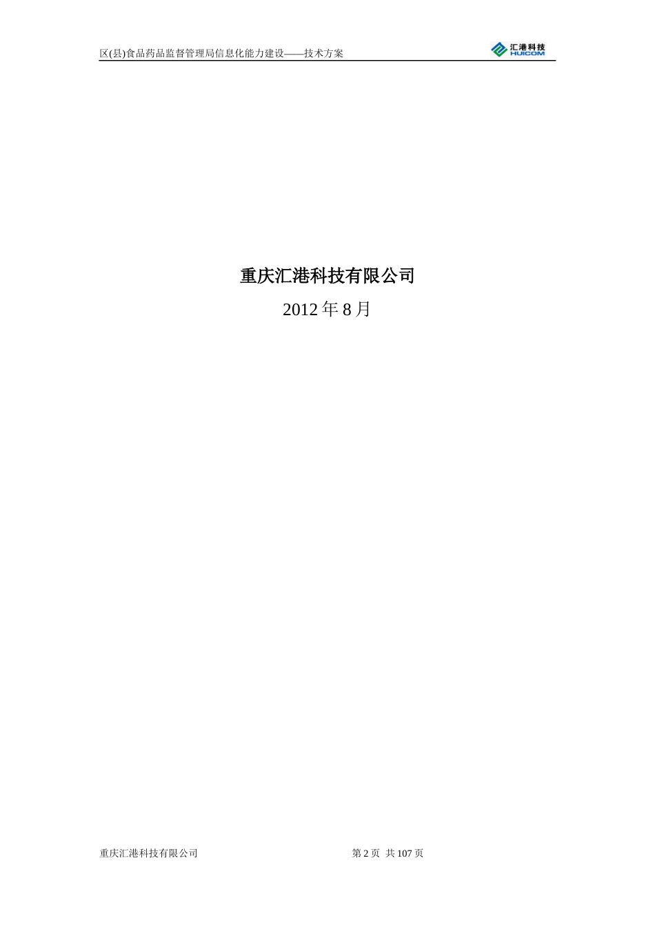 区县药监局信息化能力建设技术方案_第2页