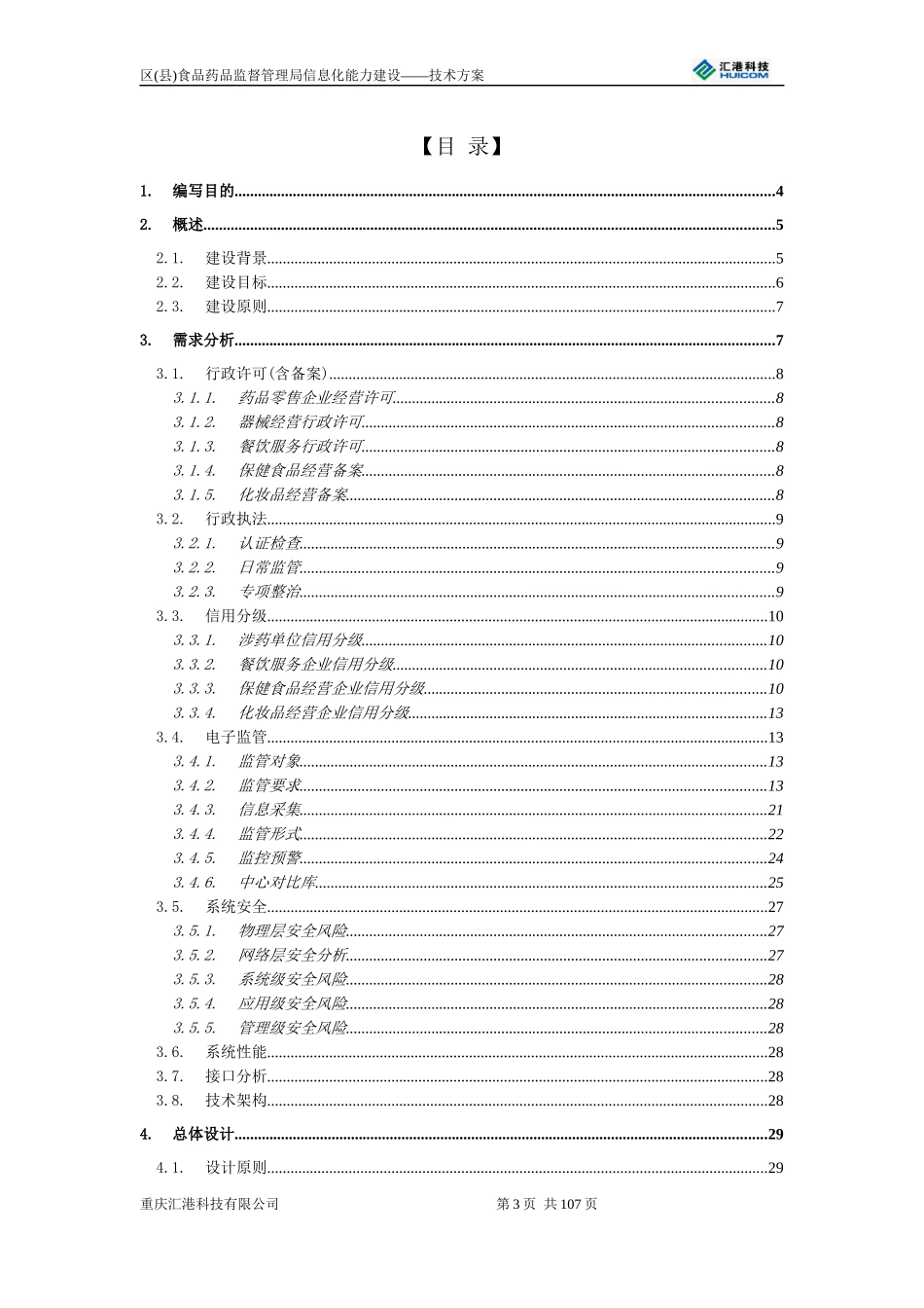 区县药监局信息化能力建设技术方案_第3页