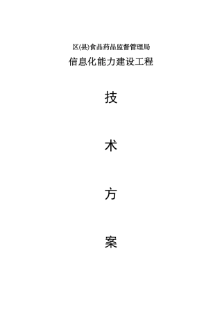 区县药监局信息化能力建设技术方案