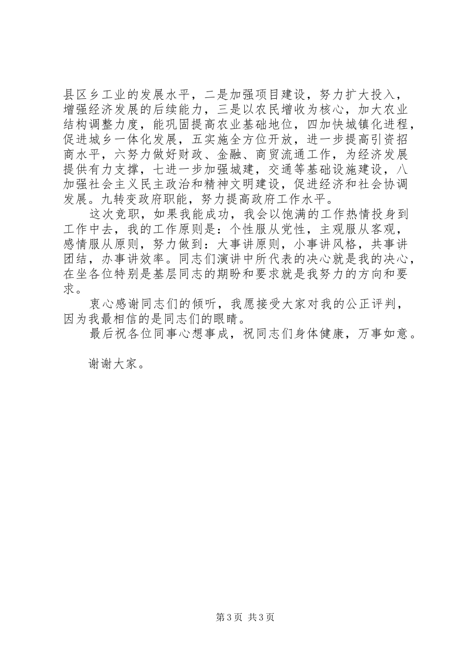 竞选县长的演讲范文_第3页