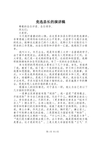 竞选县长的演讲范文