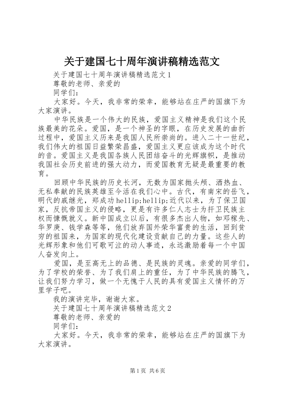 关于建国七十周年演讲稿精选范文_第1页