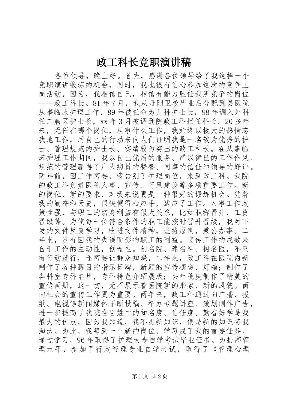 政工科长竞职演讲稿范文_第1页