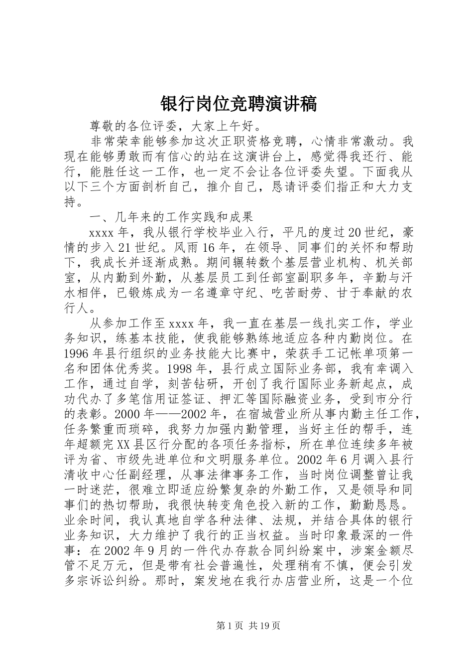 银行岗位竞聘演讲范文_第1页