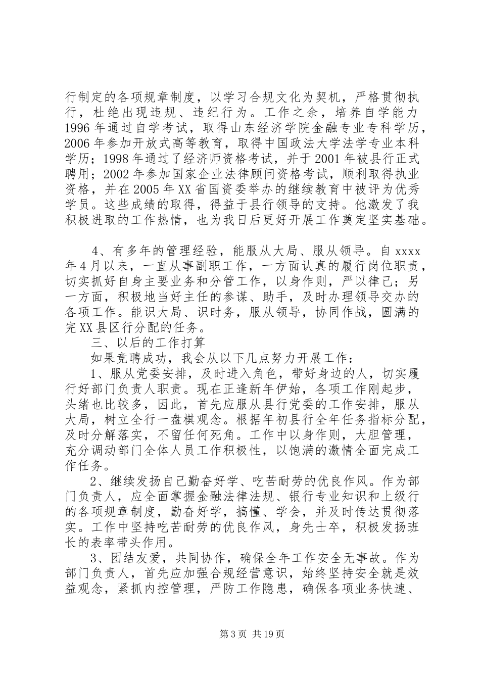 银行岗位竞聘演讲范文_第3页