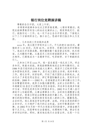 银行岗位竞聘演讲范文