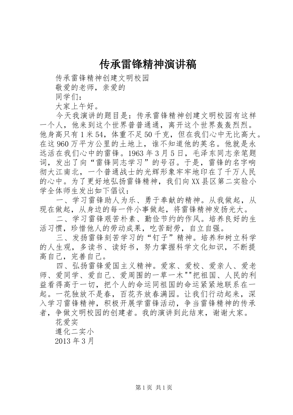 传承雷锋精神演讲稿范文_第1页