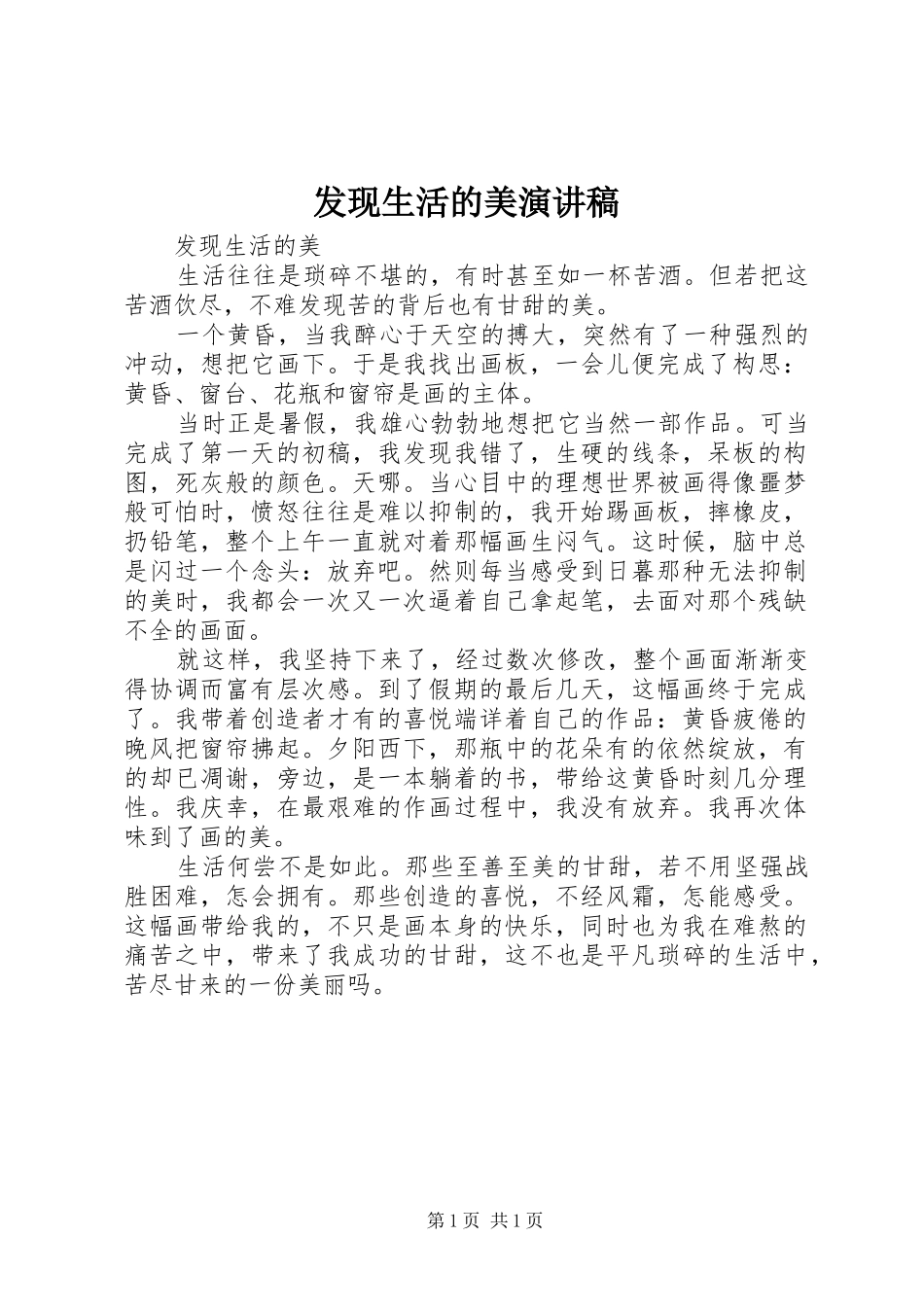 发现生活的美演讲稿范文_第1页