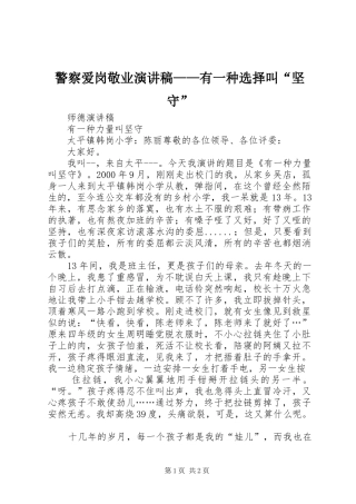 警察爱岗敬业演讲稿范文——有一种选择叫“坚守”