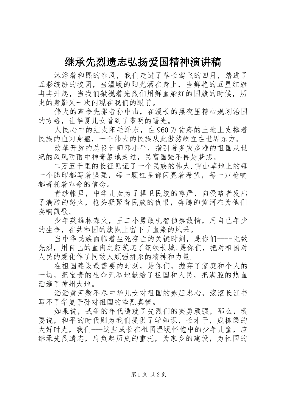 继承先烈遗志弘扬爱国精神演讲稿范文_第1页
