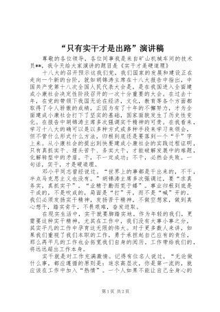 “只有实干才是出路”演讲稿范文