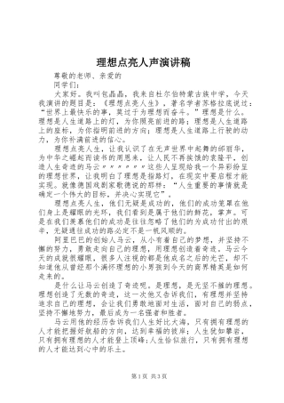 理想点亮人声演讲稿范文