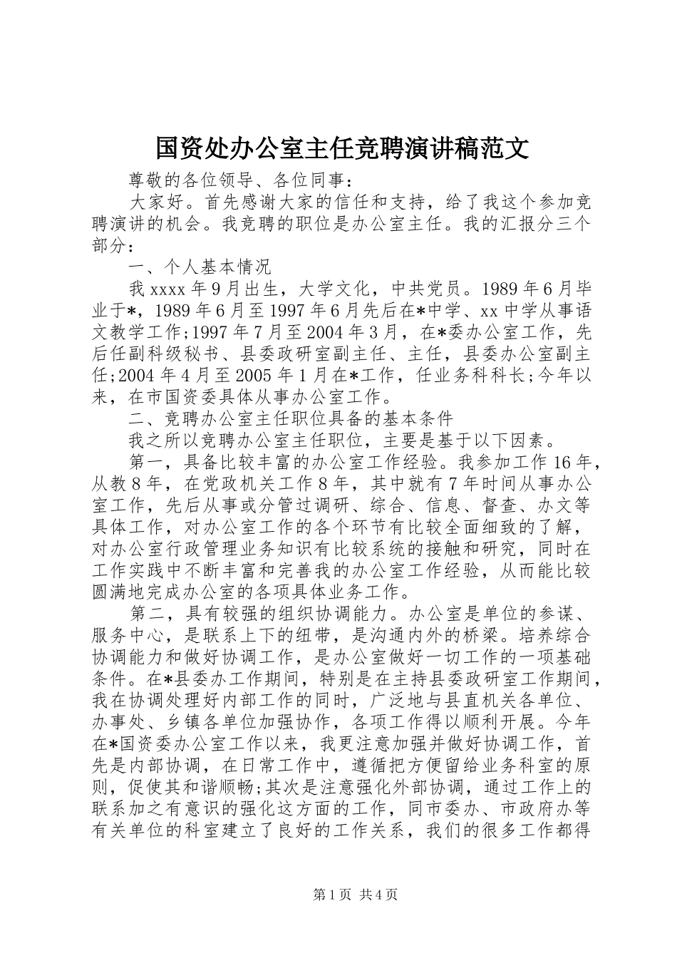 国资处办公室主任竞聘演讲稿_第1页