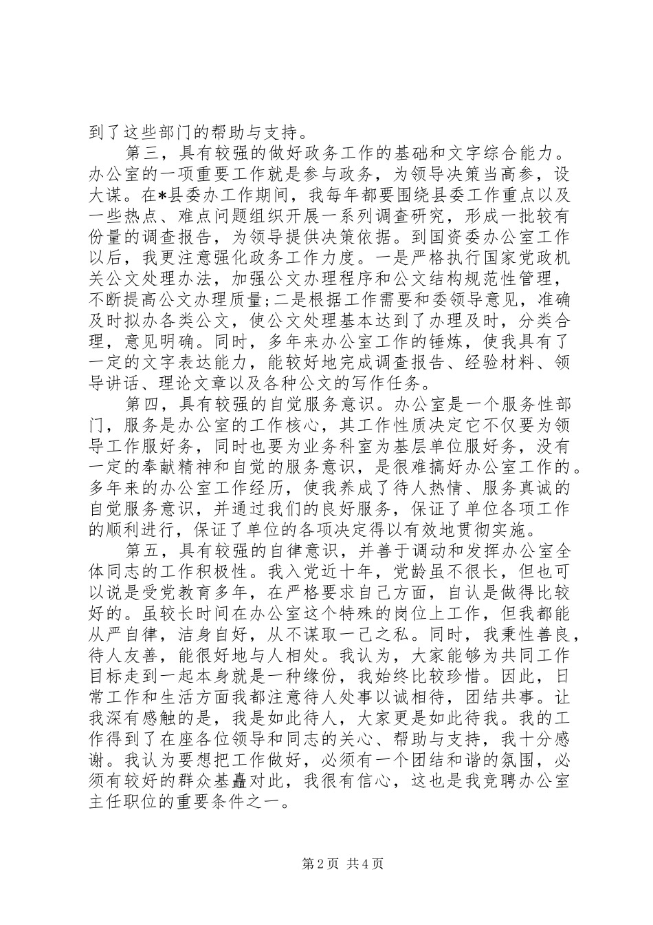 国资处办公室主任竞聘演讲稿_第2页