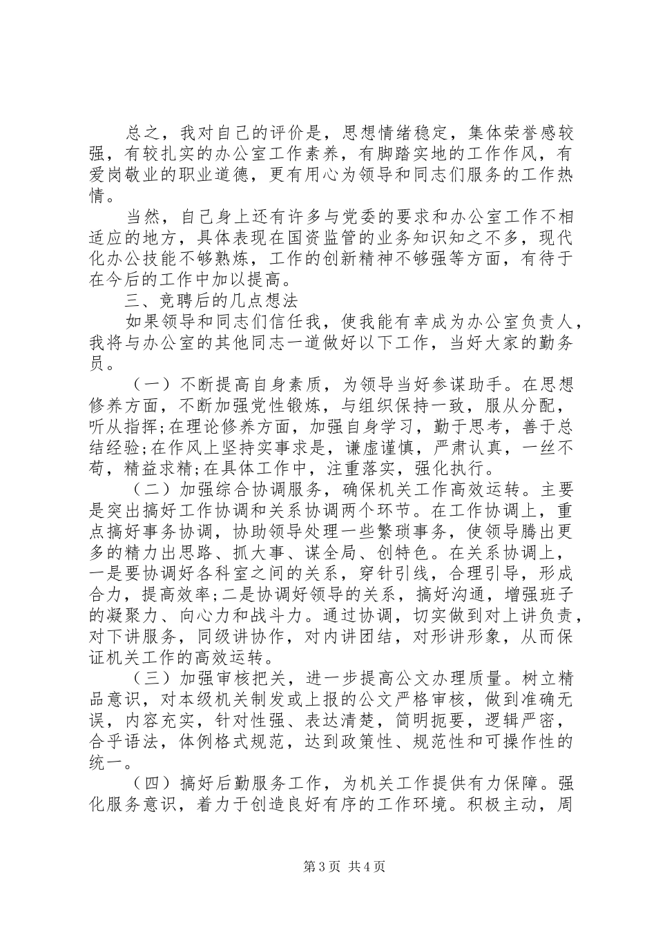 国资处办公室主任竞聘演讲稿_第3页