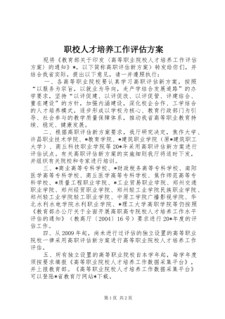 职校人才培养工作评估方案
