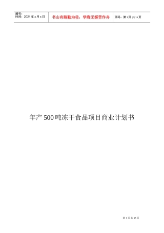 年产500吨冻干食品项目商业计划书(模版)(DOC15页)