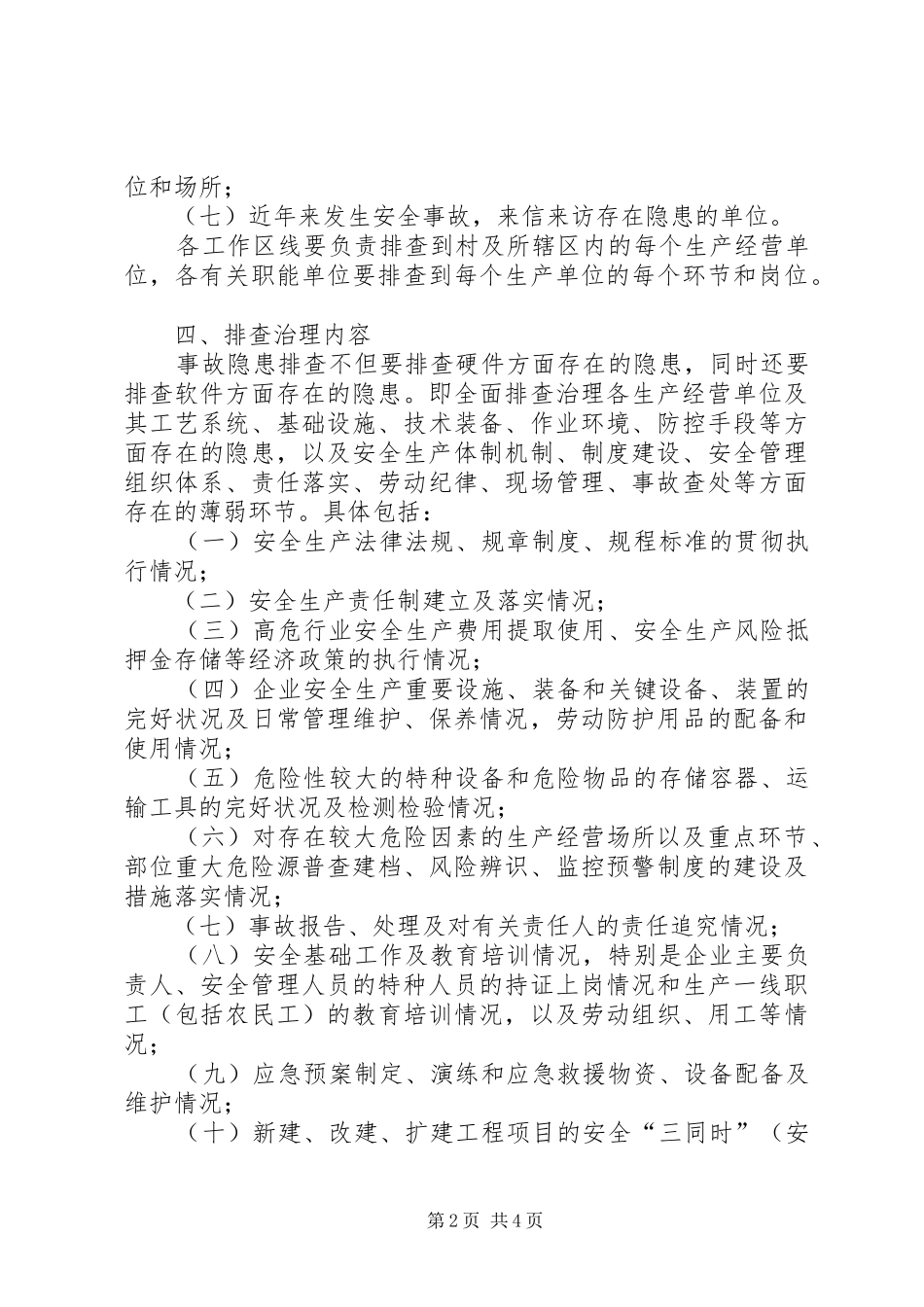 镇政府安全生产隐患排查工作方案范文_第2页