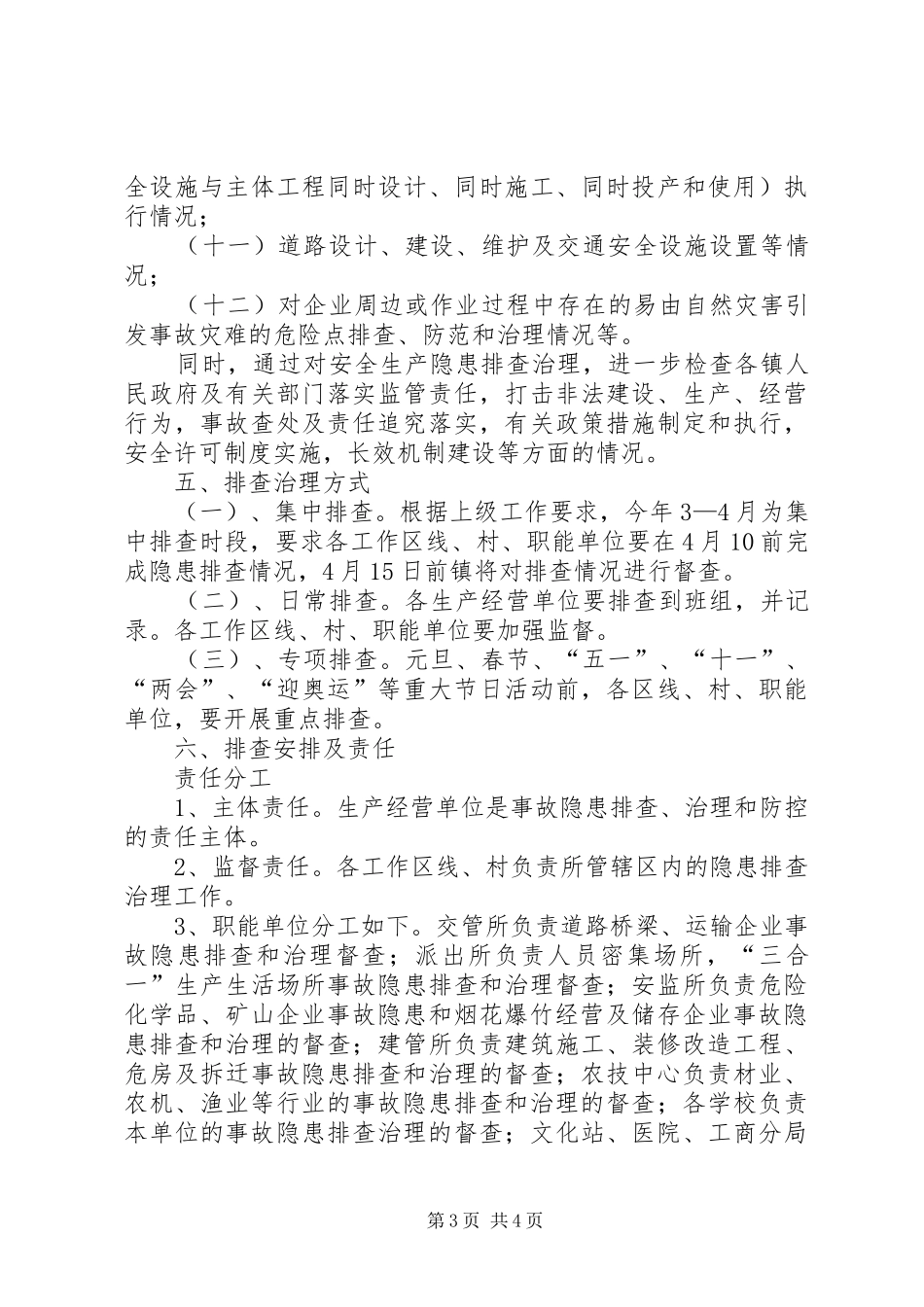 镇政府安全生产隐患排查工作方案范文_第3页