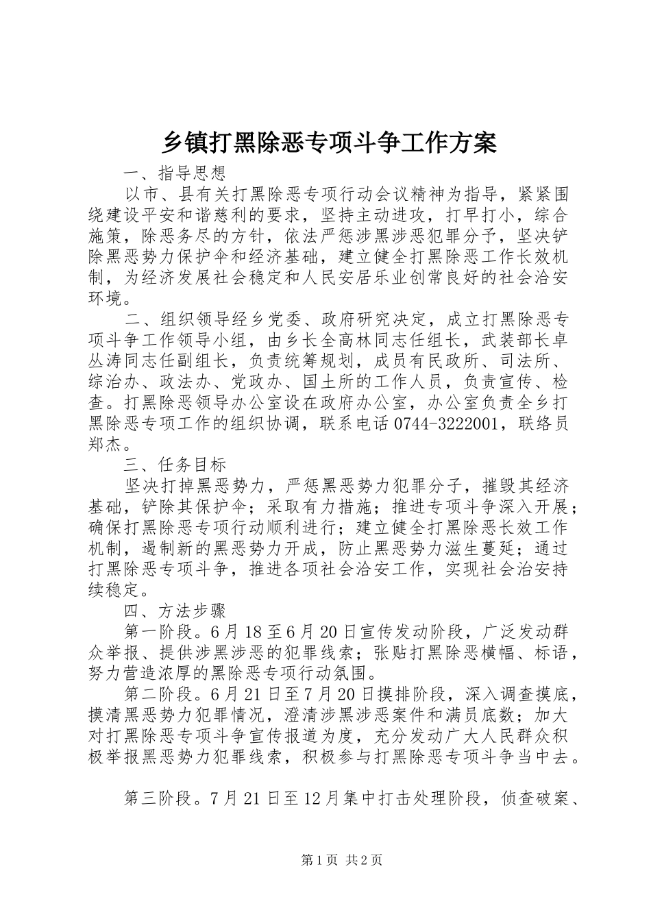乡镇打黑除恶专项斗争工作方案_第1页