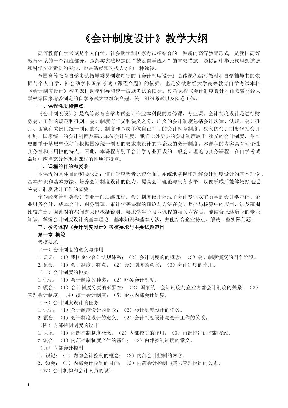 会计制度设计命题说明doc-池州职业技术学院网站—首页_第1页