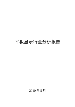 平板显示行业分析报告