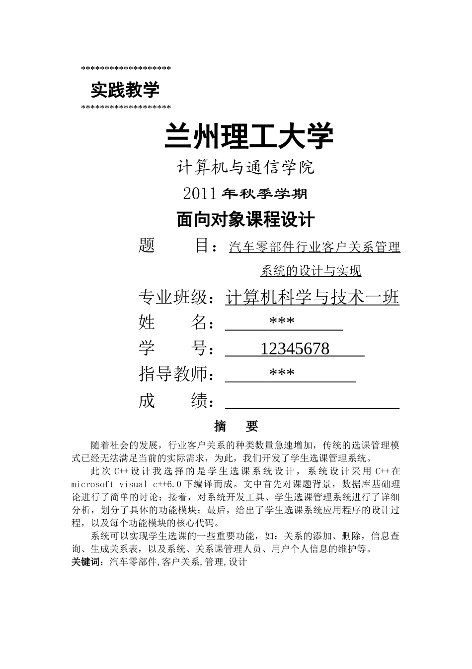 兰州理工大学C汽车零部件行业客户关系管理系统的设计_第1页