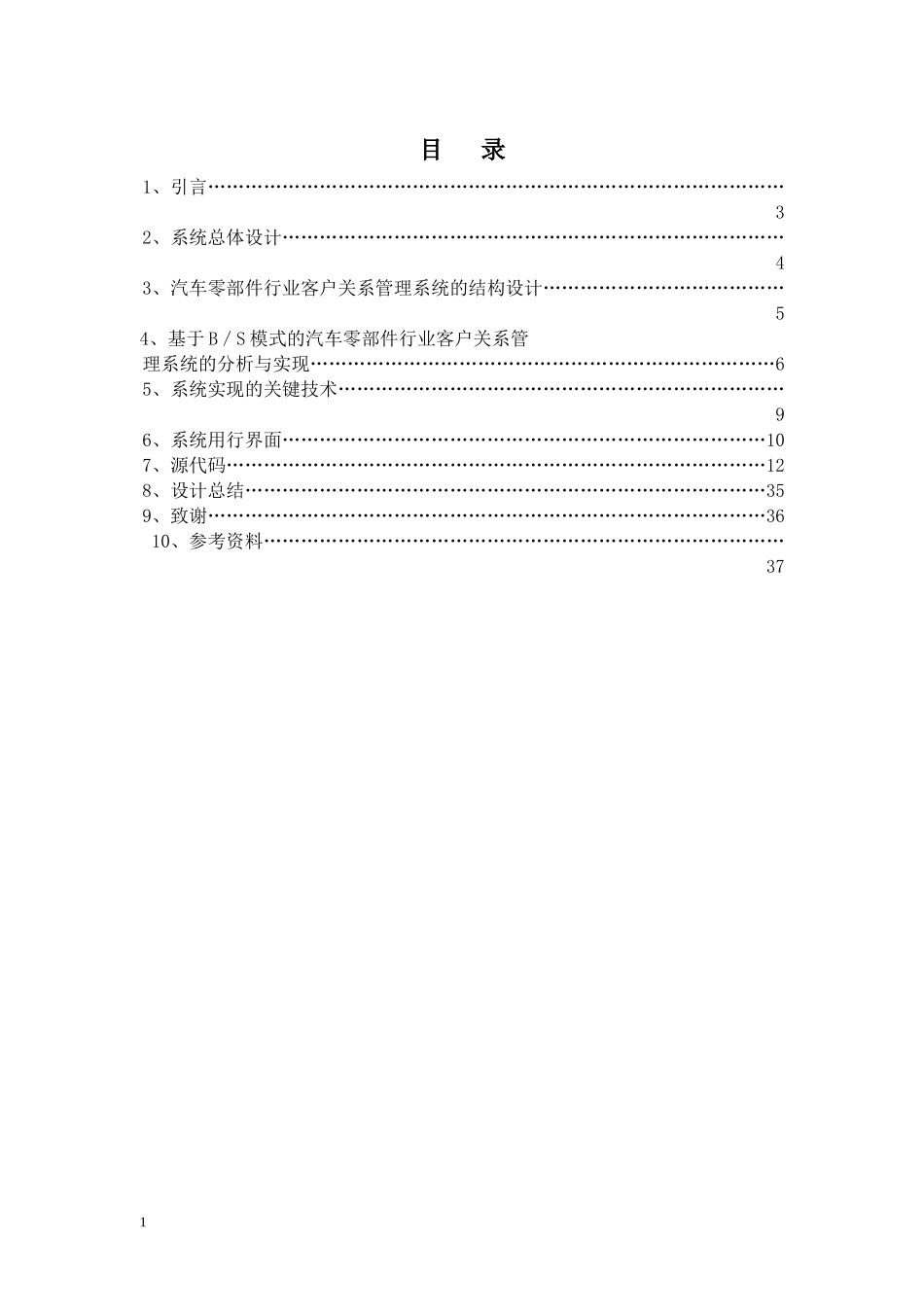 兰州理工大学C汽车零部件行业客户关系管理系统的设计_第2页