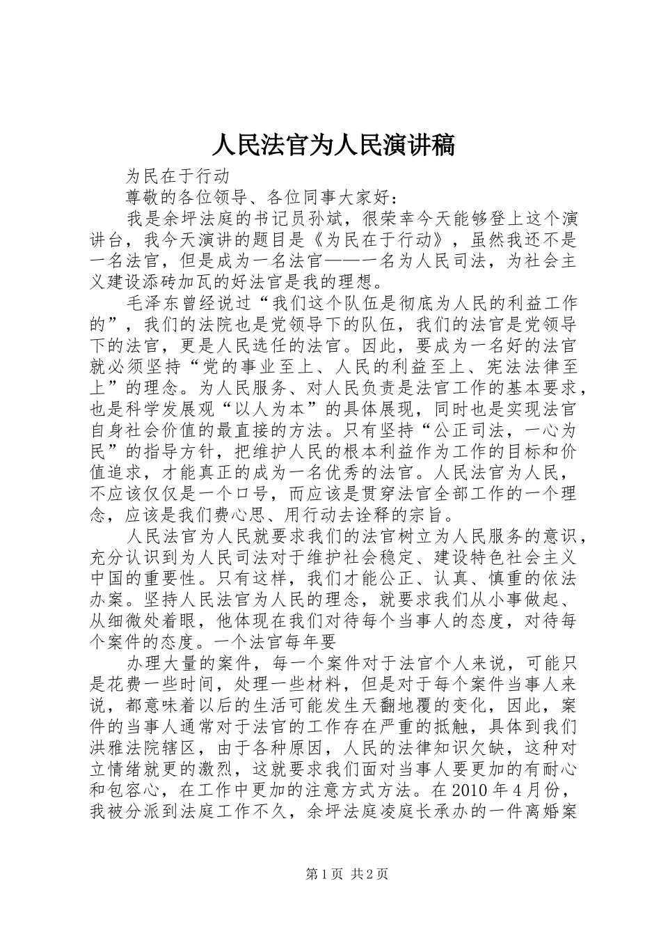 人民法官为人民演讲稿范文_第1页