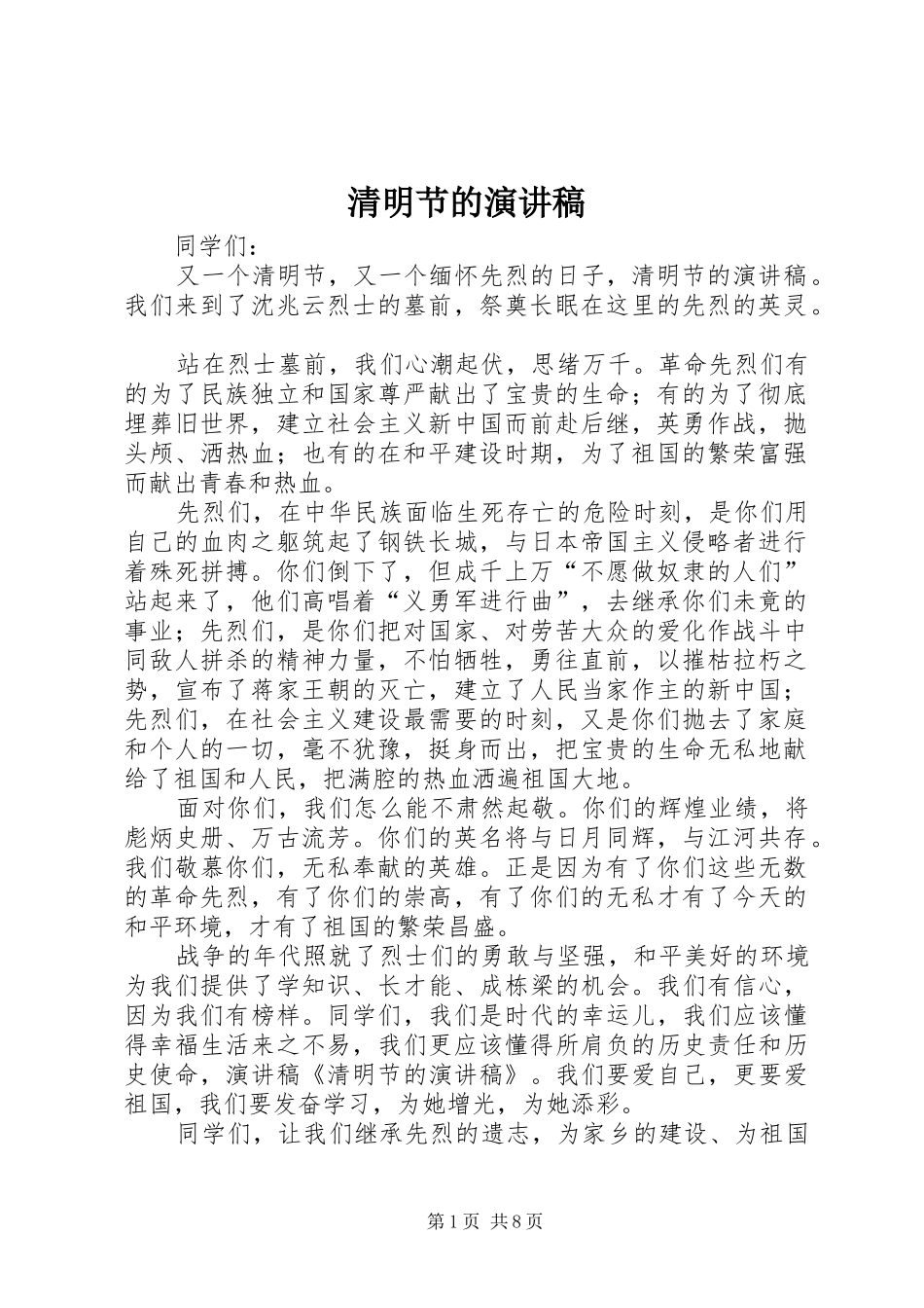 清明节的演讲稿范文_第1页