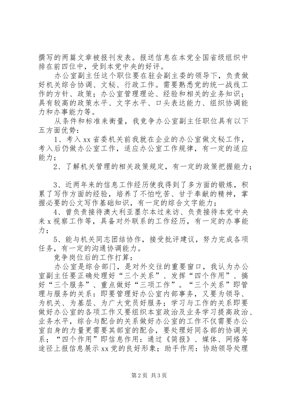 民主党派机关办公室副主任竞争上岗演讲稿范文_第2页